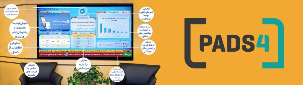 دیجیتال ساینیج-سیستم اطلاع رسانی یکپارچه-سامانه تبلیغات متمرکز